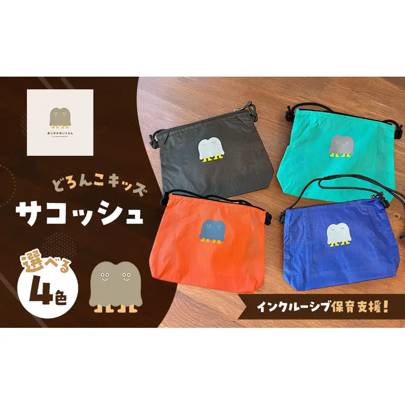 インクルーシブ保育活動支援！どろんこキッズ サコッシュ 雑貨 小物 カバン ブラック