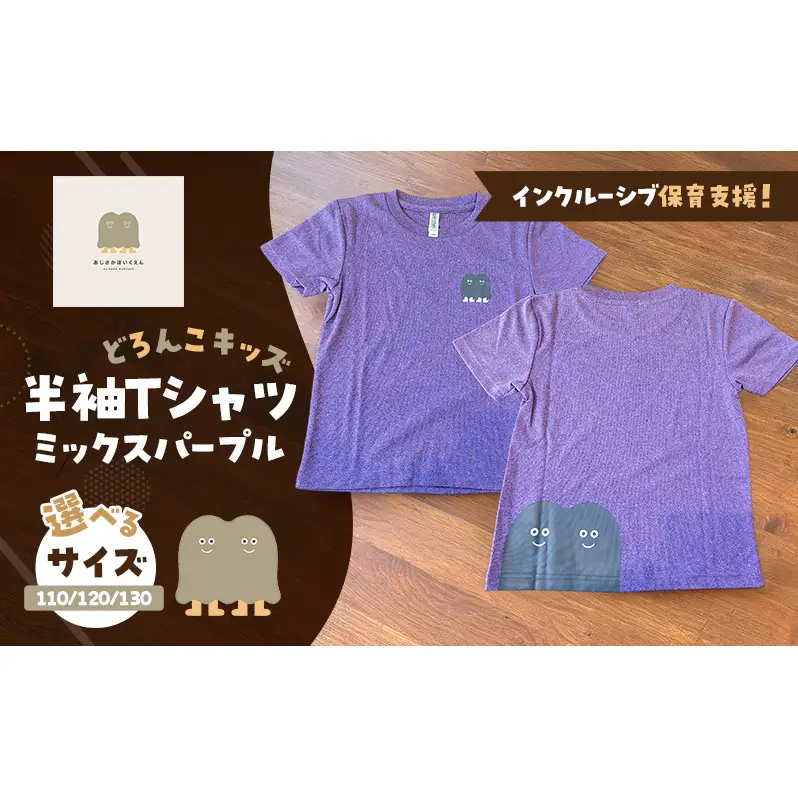インクルーシブ保育活動支援！Tシャツ どろんこキッズ 半袖Ｔシャツ 【ミックスパープル】（キッズ：110/120/130） 130