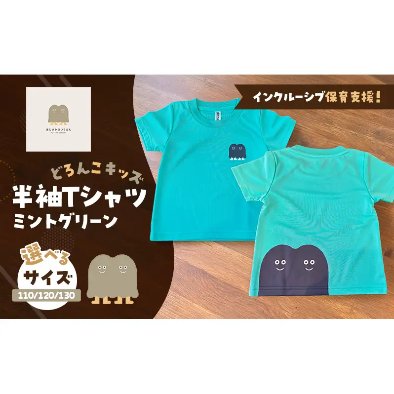 インクルーシブ保育活動支援！Tシャツ どろんこキッズ 半袖Ｔシャツ【ミントグリーン】（キッズ：110/120/130） 130