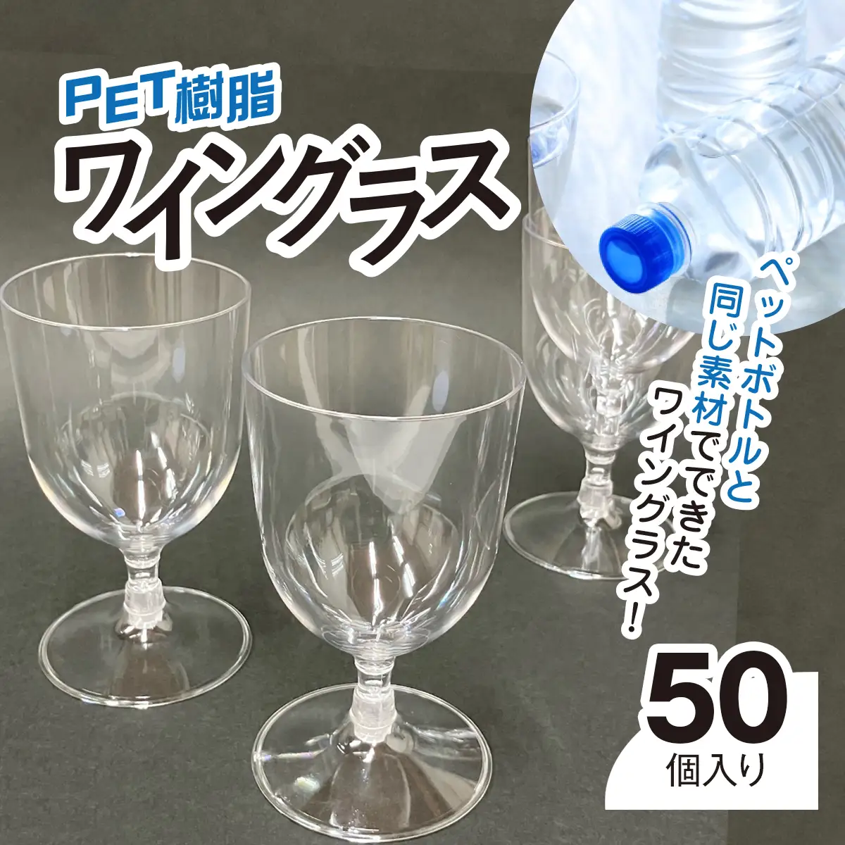 PET樹脂ワイングラス　【台座丸型　50個セット】　MBAU005-2