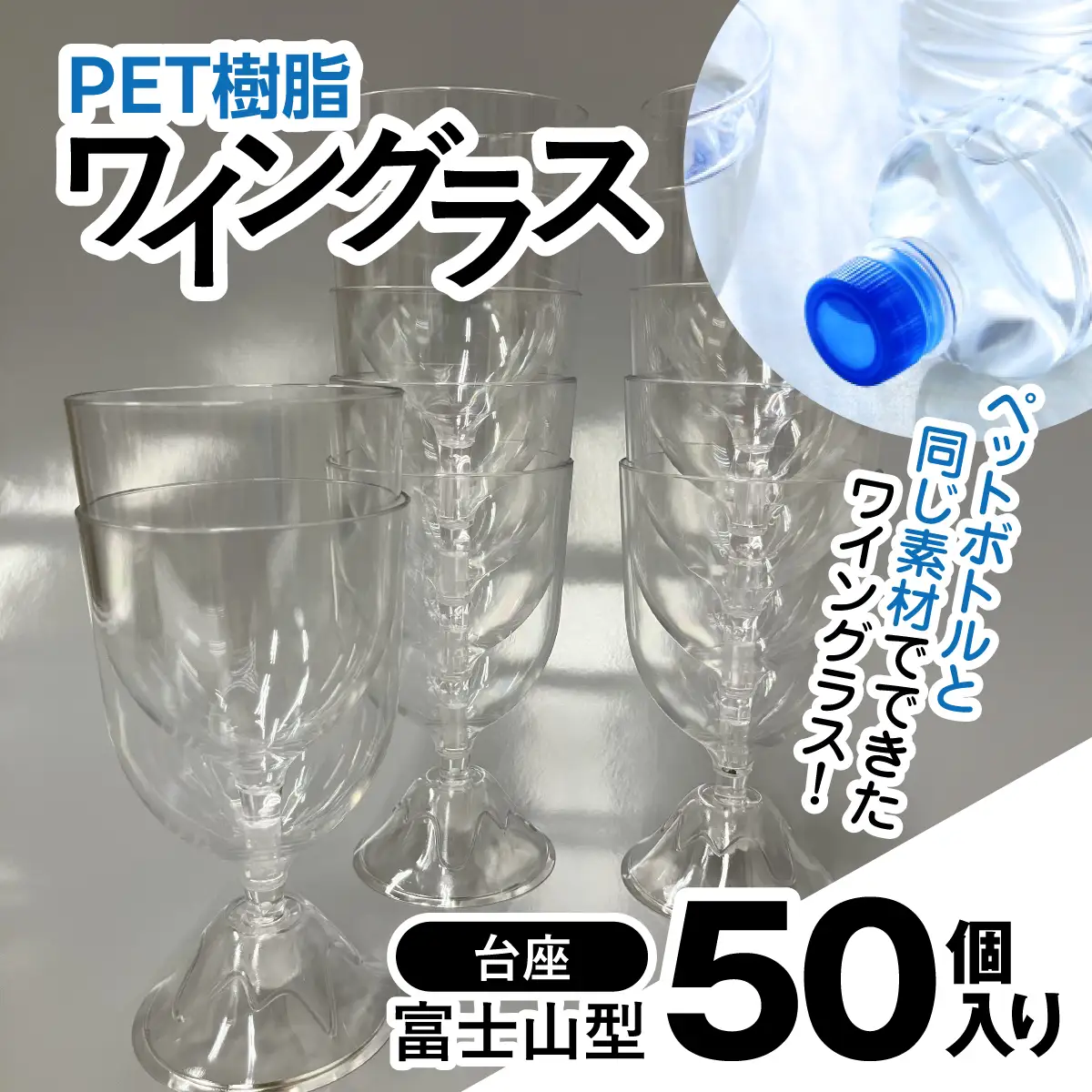 PET樹脂ワイングラス　【台座富士山型　50個セット】　MBAU005-4