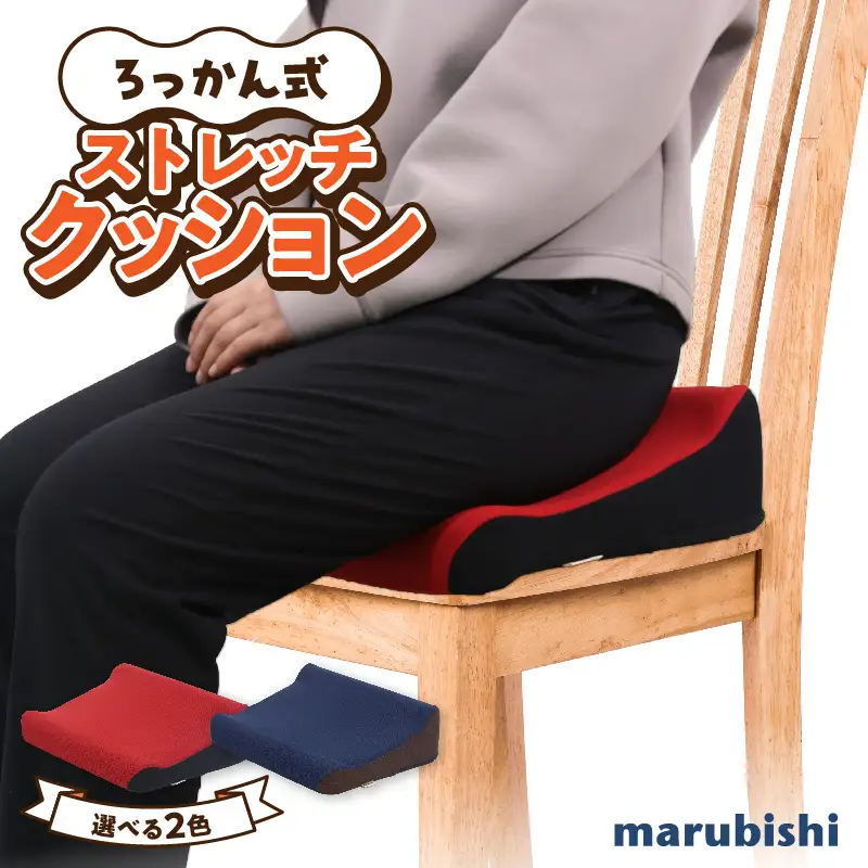 ろっかん式ストレッチクッション ［023M17］ ろっかん式 ストレッチ クッション 選べる カラー 立ち上がり サポート 清水ろっかん先生 エルゴノミクスデザイン ハムストリングス 太もも裏ストレッチ 丸菱工業株式会社 お取り寄せ 愛知県 小牧市 送料無料