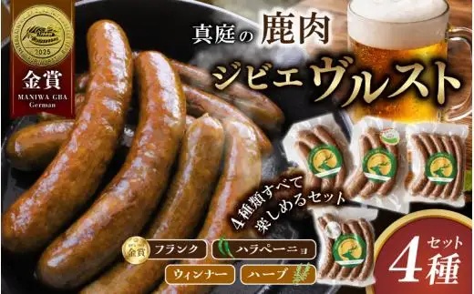鹿肉ソーセージ 4種食べ比べセット IFFA金賞受賞フランクフルト入り / フランク ハラペーニョ ウィンナー ハーブ【hmwr008-01】