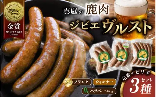 鹿肉ソーセージ 定番＋ピリ辛3種セット IFFA金賞受賞フランクフルト入り / フランク ハラペーニョ ウィンナー【hmwr009-01】