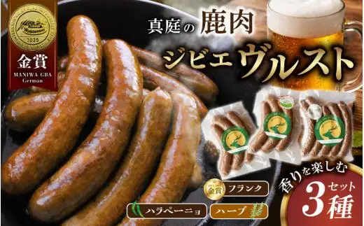 鹿肉ソーセージ 香りを楽しむ3種セット IFFA金賞受賞フランクフルト入り / フランク ハラペーニョ ウィンナー ハーブ【hmwr010-01】