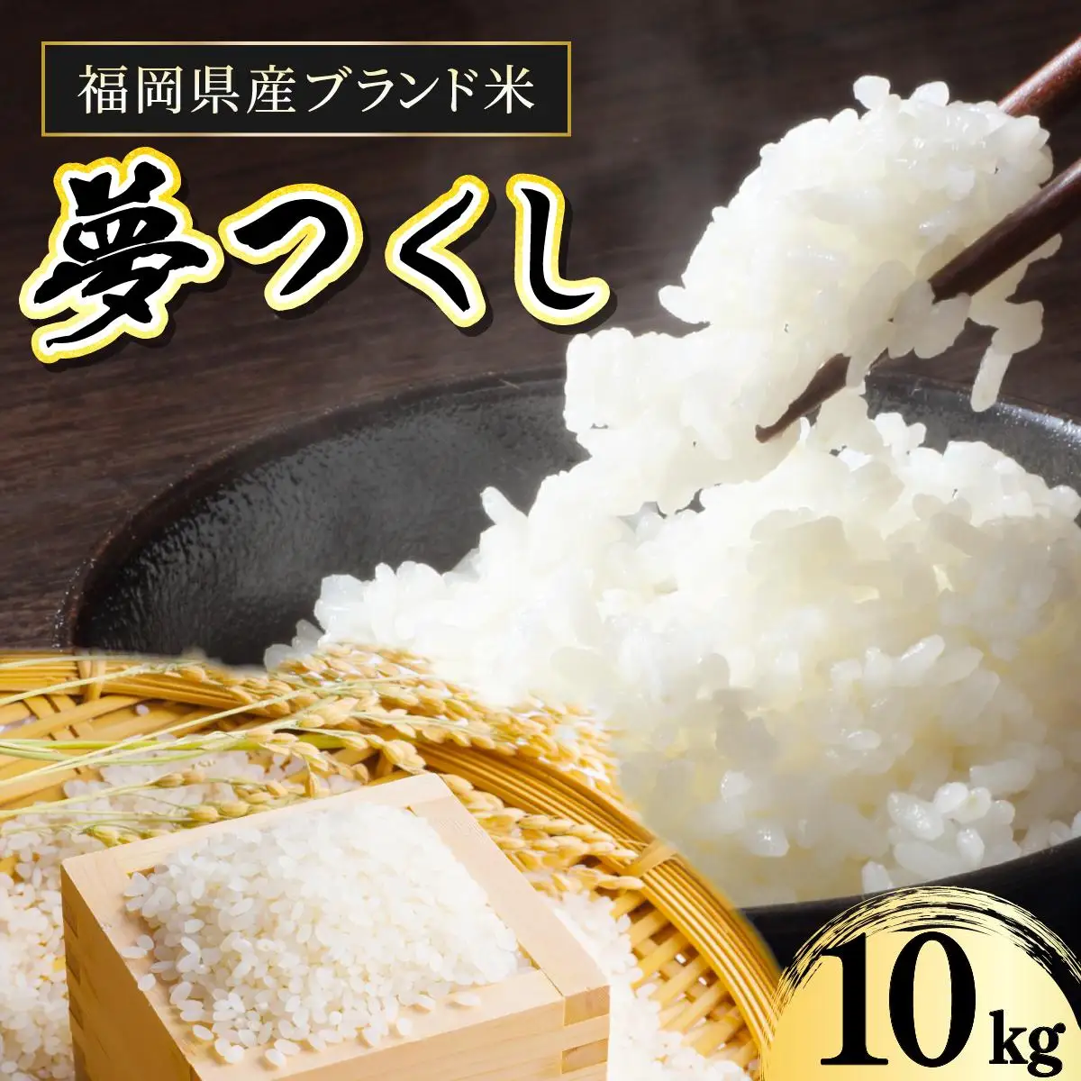 【令和7年産】福岡県産夢つくし10kg