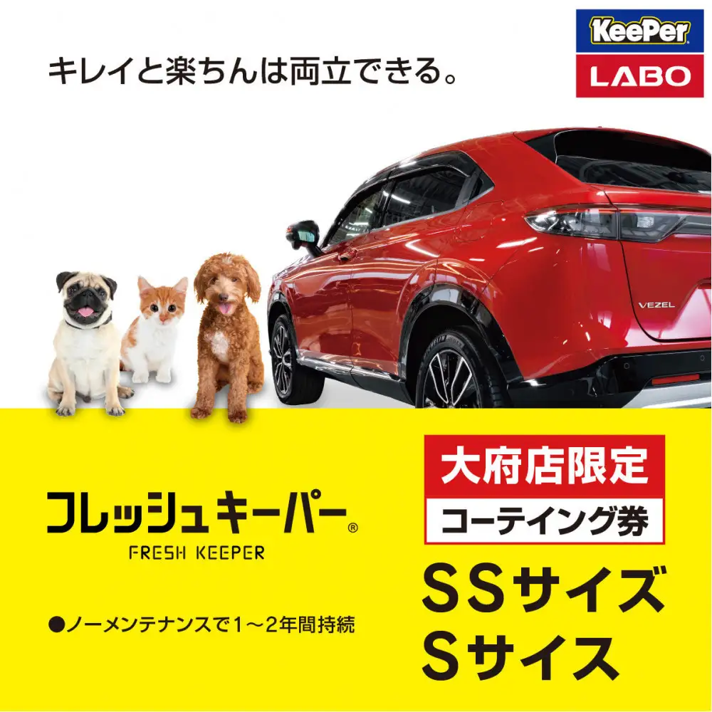 【大府店限定】手洗い洗車とカーコーティングの専門店KeePer LABOの「フレッシュキーパー」コーティング券（SSサイズ・Sサイズ）