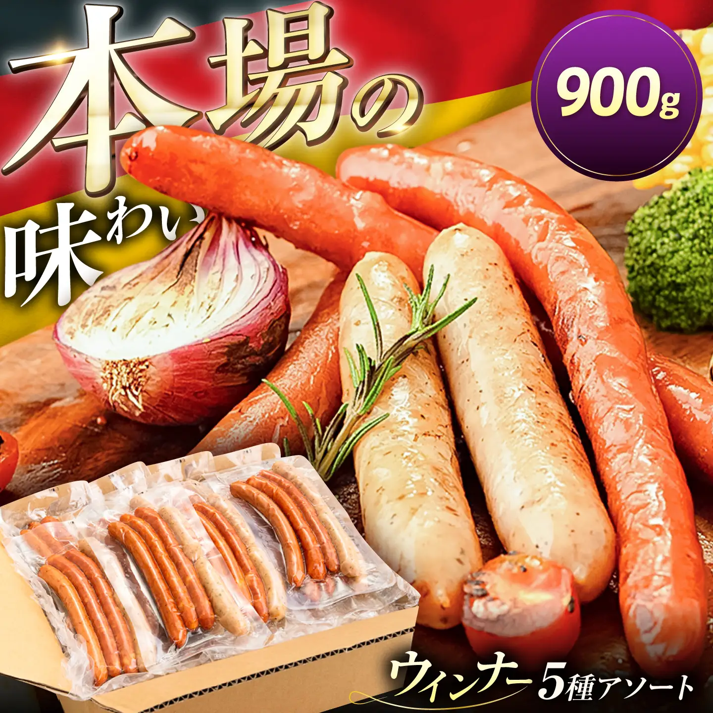 ウインナー アソート 5種×5パック 計900g [VAN025] ウインナー