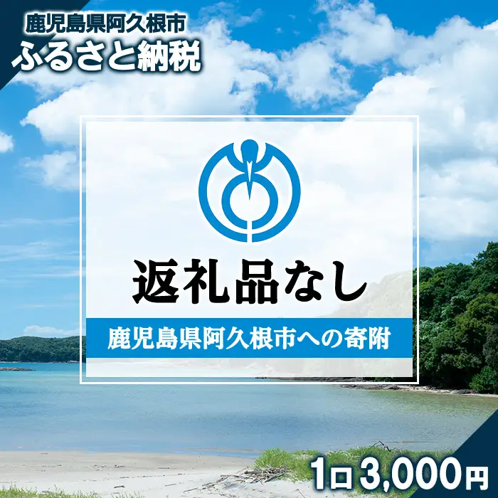 ＜返礼品なし＞鹿児島県阿久根市への寄附(1口 3,000円) 寄附金 寄附のみ 寄付 応援 支援 ふるさと応援 使い道 地域支援 地域活性化【阿久根市】akn999-01
