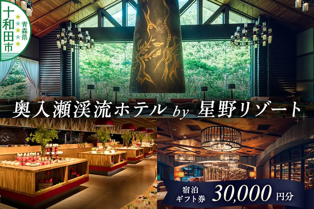 奥入瀬渓流ホテル by 星野リゾート 宿泊ギフト券（30,000円分）宿泊券 青森 十和田市