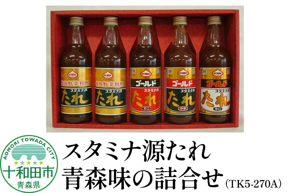 スタミナ源たれ 青森味の詰合せ4種5本セット 調味料 詰め合わせ（TK5-270A）