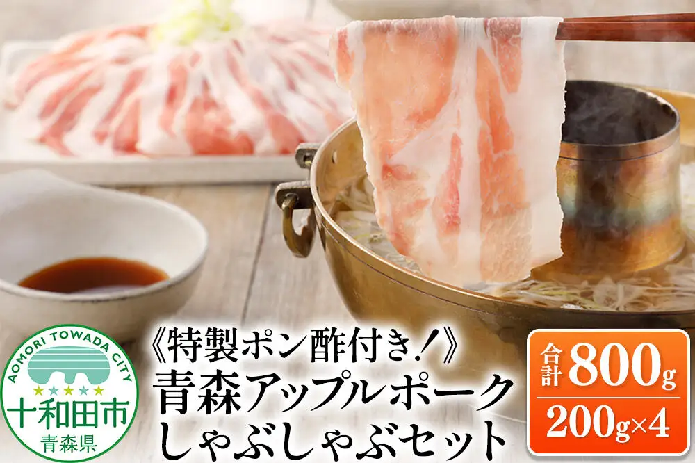青森アップルポーク しゃぶしゃぶセット800g《特製ポン酢付》（4人前・200g×4パック）豚肉 スライス ロース バラ