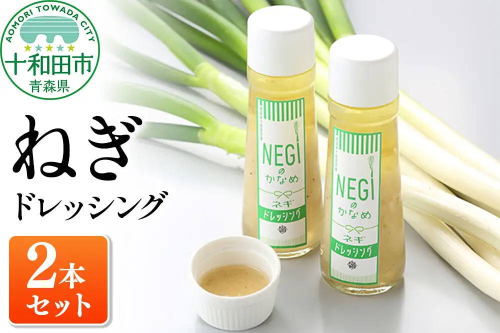 ねぎドレッシング 200ml×2本 無添加 NEGIのかなめ