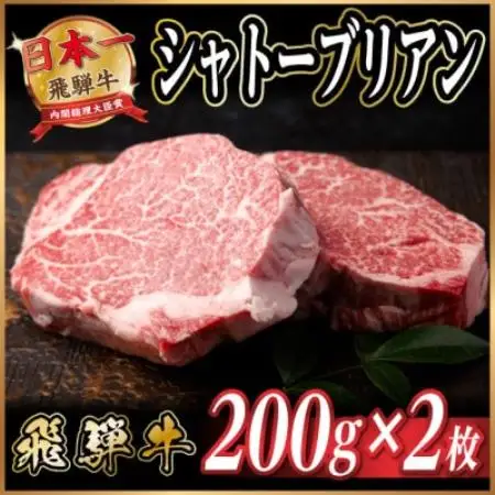 飛騨牛 シャトーブリアン 約400g(約200g×2枚)  黒毛和牛 ステーキ牛肉【配送不可地域：離島】【1733119】