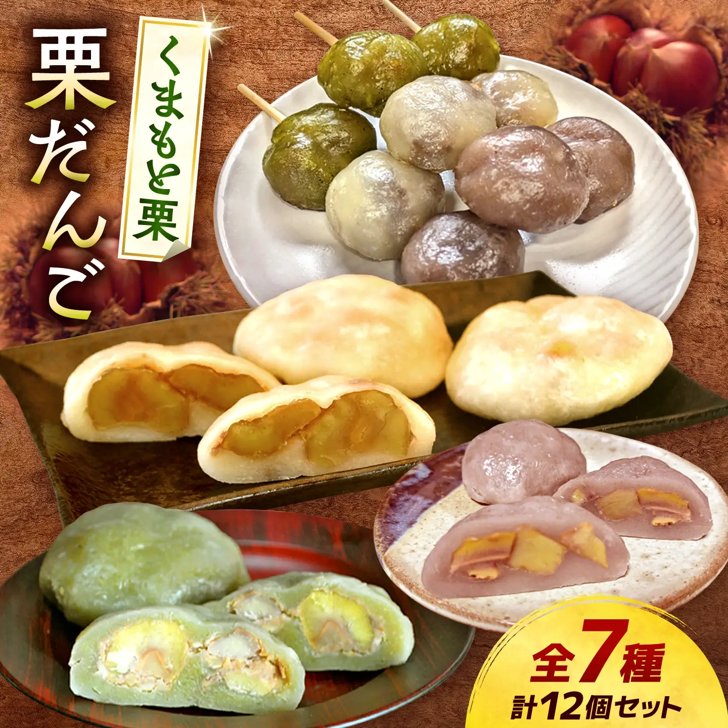 くまさんの焼き栗だんご【バラエティーセット】(白生地 あずき 抹茶 カカオ コーヒー 2種の3色串だんご) 栗 和菓子 団子 だんご おやつ まるごと【くまさんの焼きグリ】[AYDQ003]