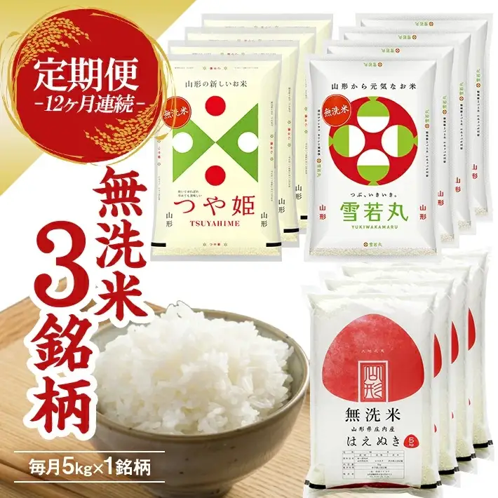 【定期便】無洗米3銘柄定期便 5kg×12ヶ月連続下旬発送 計60kg(12月～11月)つや姫 雪若丸 はえぬき [1531T12]