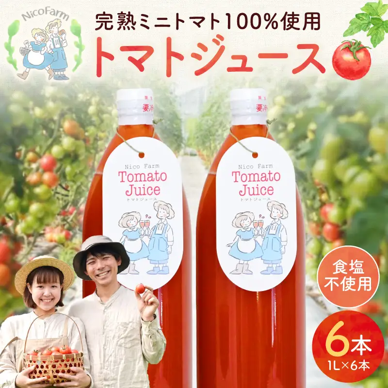 無添加 完熟ミニトマト使用 NicoFarm トマトジュース 1L×6本_Y124-0028