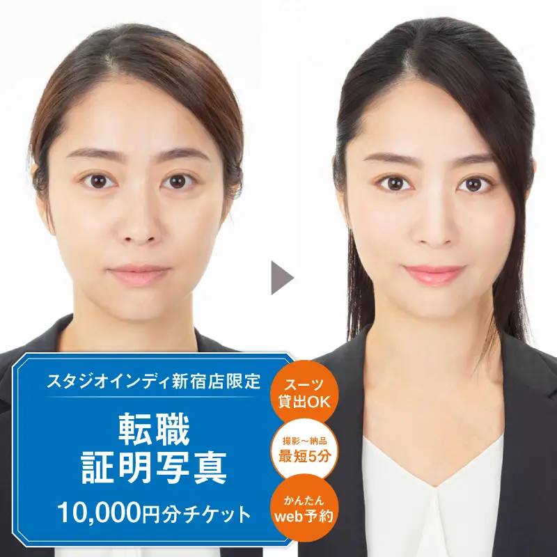 【スタジオインディ新宿店限定】転職証明写真10,000円分チケット 0182-038-S07