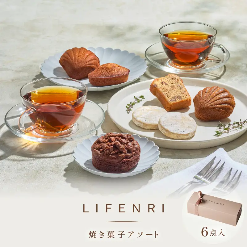 【LIFENRI】焼き菓子アソー ト 6点 【スイーツ 焼菓子 洋菓子 詰め合わせ 定番 人気 個包装 おすそ分け ギフト プレゼント 贈り物 おやつ 贅沢 ご褒美】_0062-006-se7
