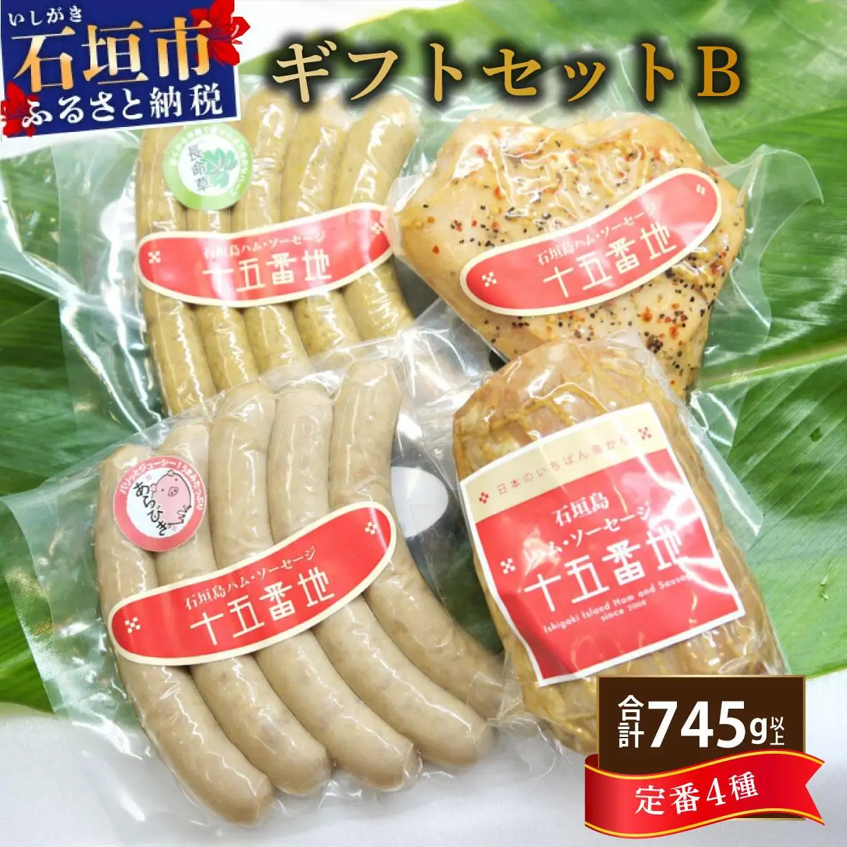 石垣島｢十五番地｣の手作りハム・ソーセージ ギフトセットB（定番4種）