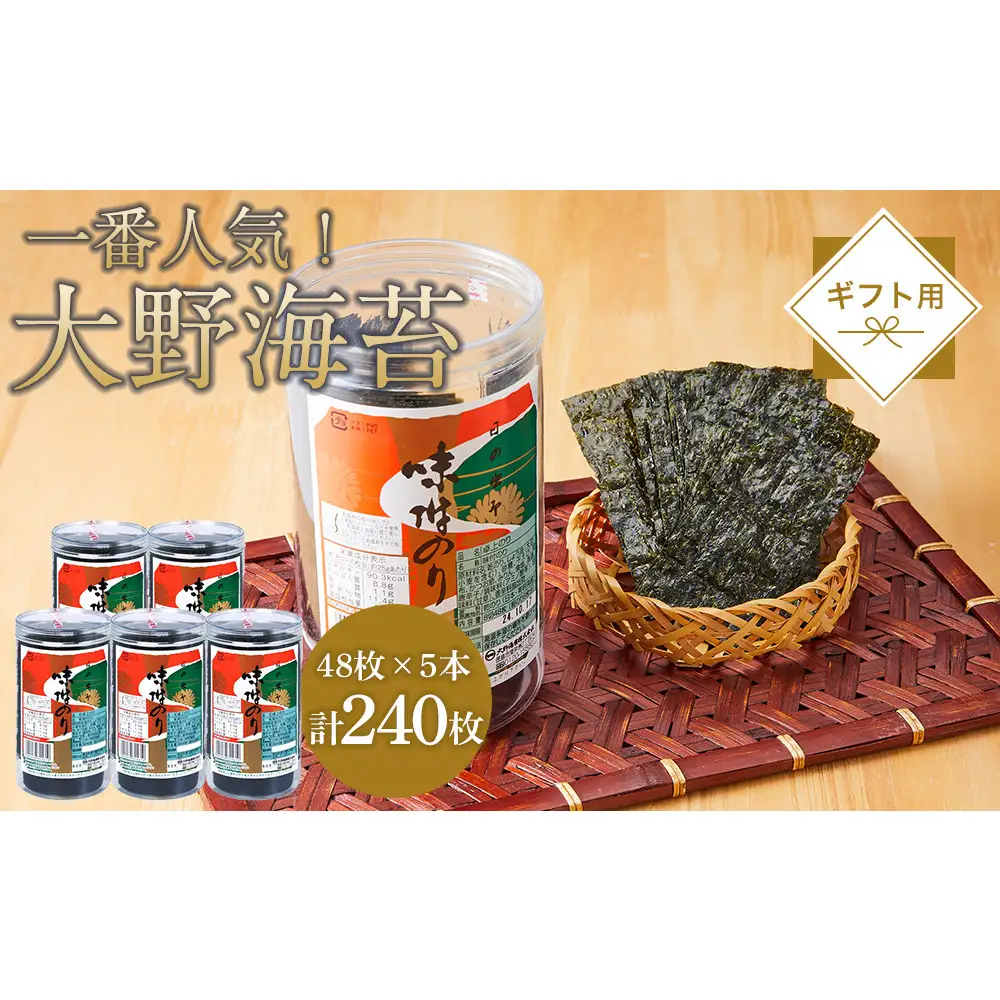 海苔 のり 大野海苔 240枚 (48枚×5本) ギフト箱入り 味付け海苔 味のり