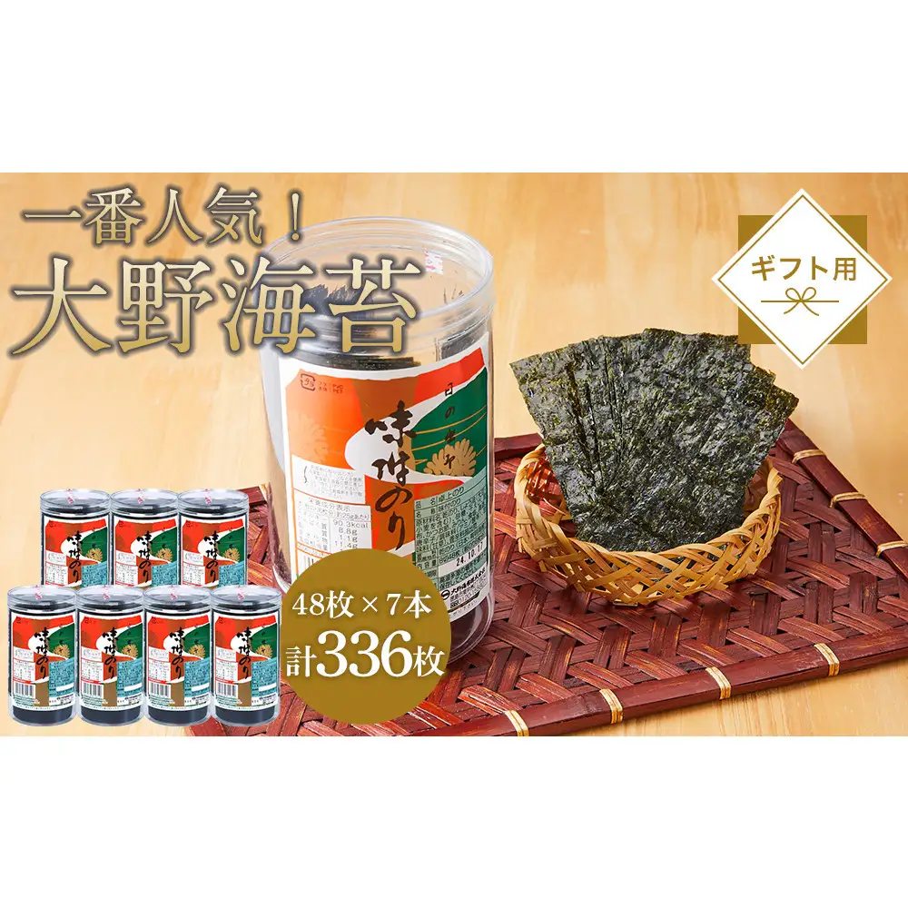 海苔 のり 大野海苔 336枚 (48枚×7本) ギフト箱入り 味付け海苔 味のり