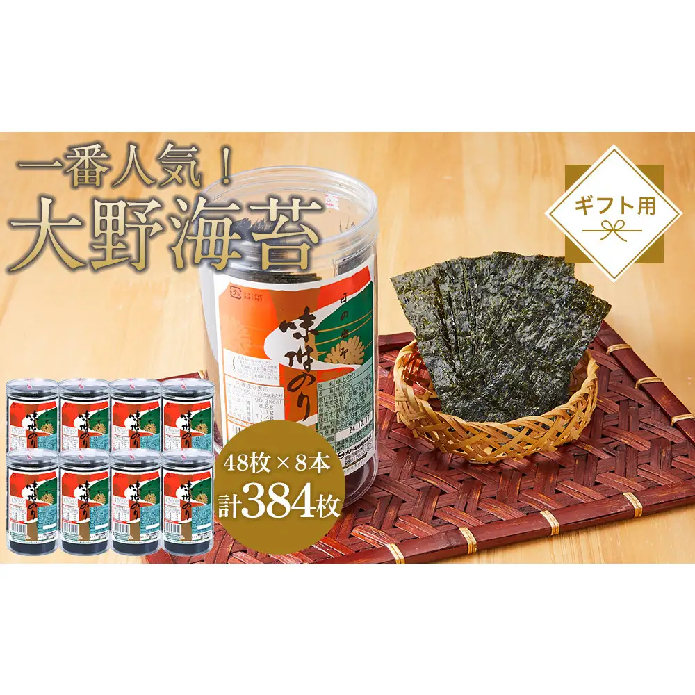 海苔 のり 大野海苔 384枚 (48枚×8本) ギフト箱入り 味付け海苔 味のり