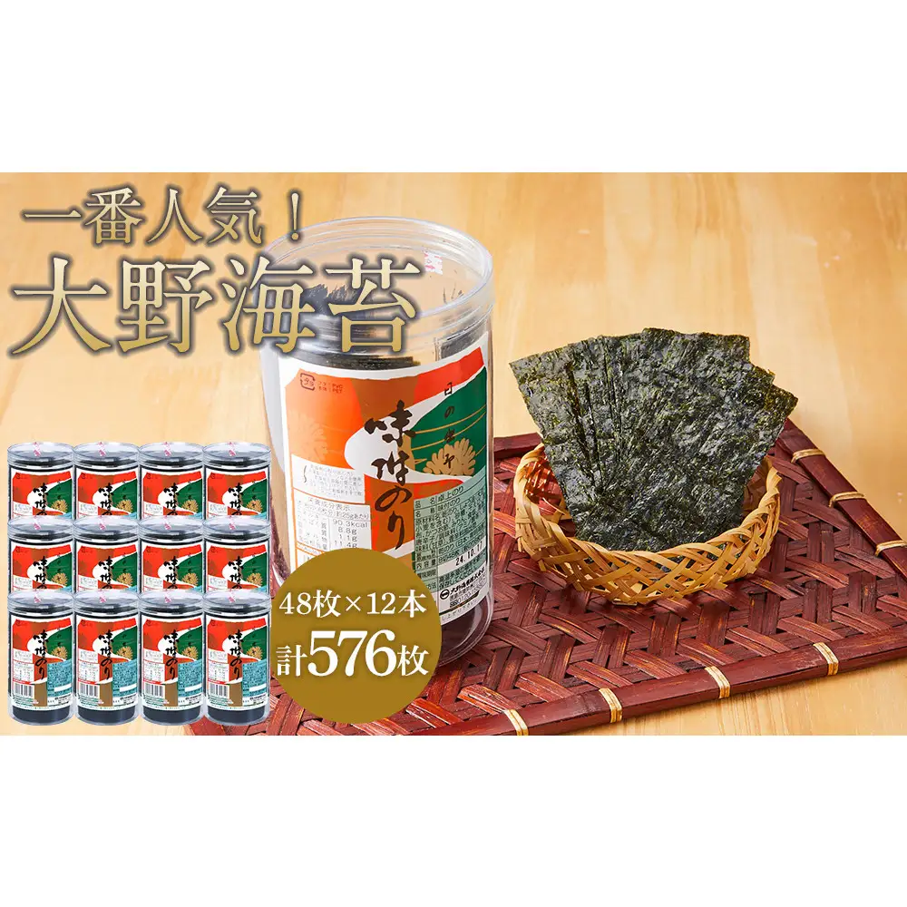 海苔 のり 大野海苔 576枚 (48枚×12本) （ダンボール箱入り） 味付け海苔 味のり