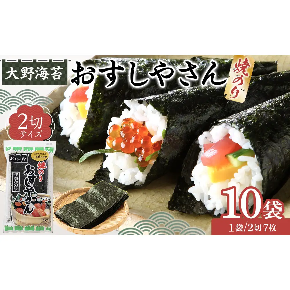 大野海苔 焼のりおすしやさん2切×10袋