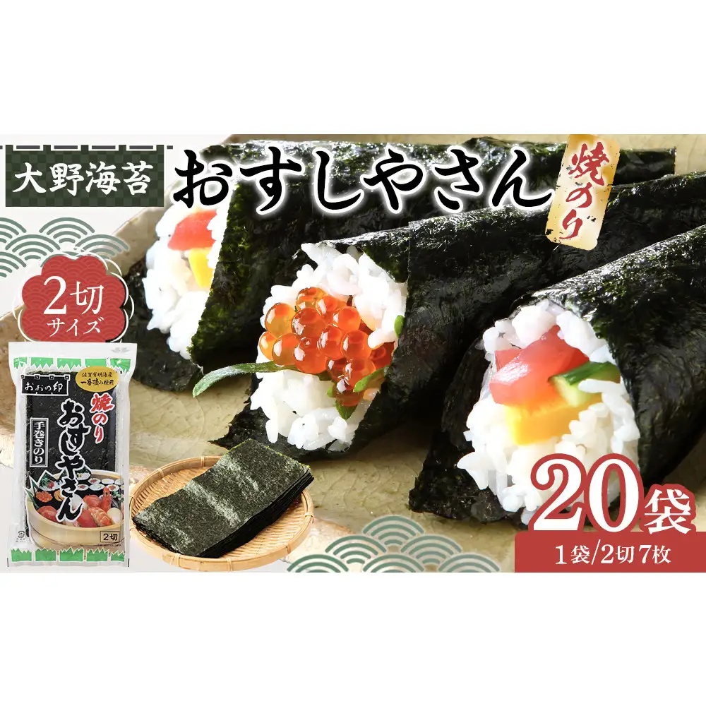 大野海苔 焼のりおすしやさん2切×20袋