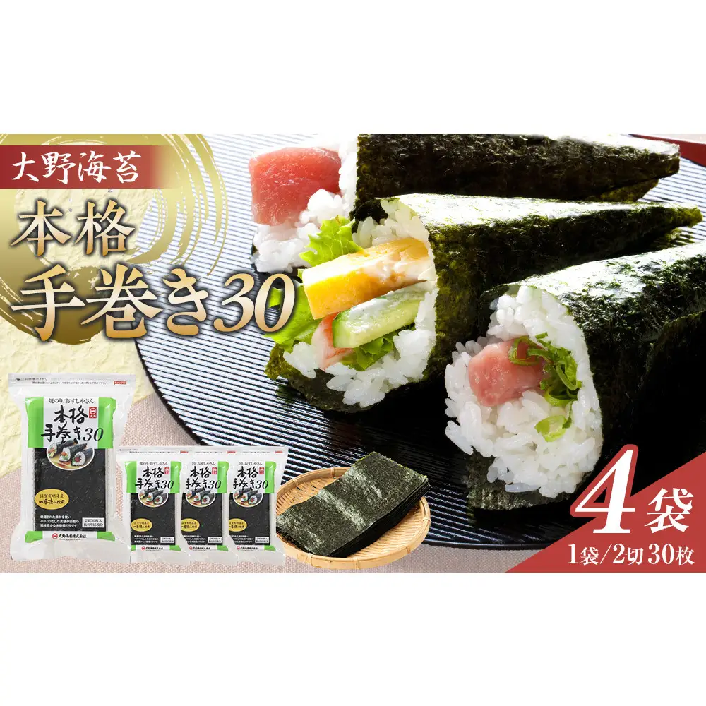 大野海苔 本格手巻き30　4袋