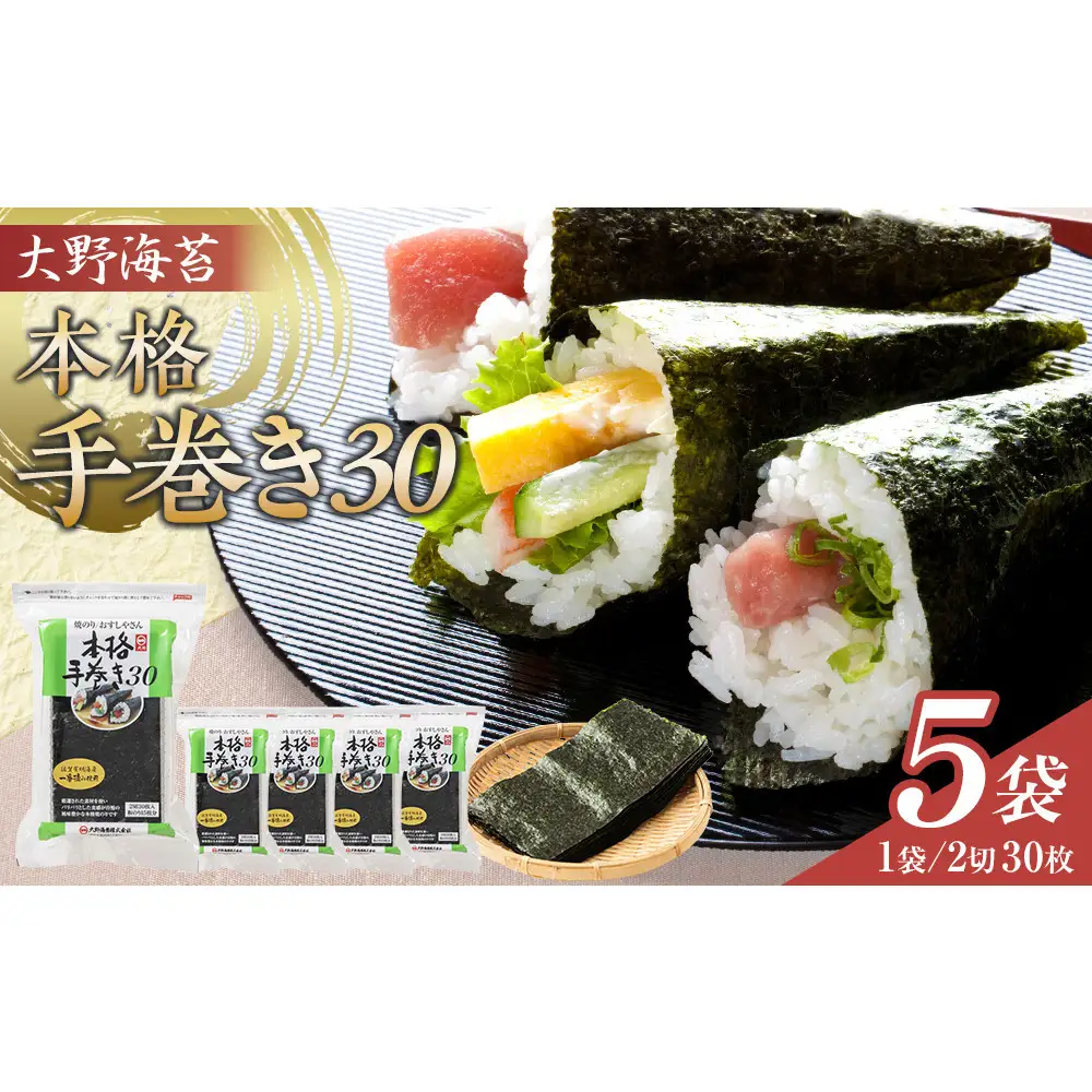 大野海苔 本格手巻き30　5袋