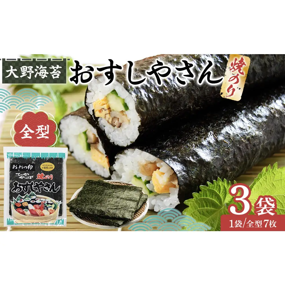 全型 海苔 おすしやさん 7枚 3袋 計21枚 のり 焼きのり お寿司 大野海苔