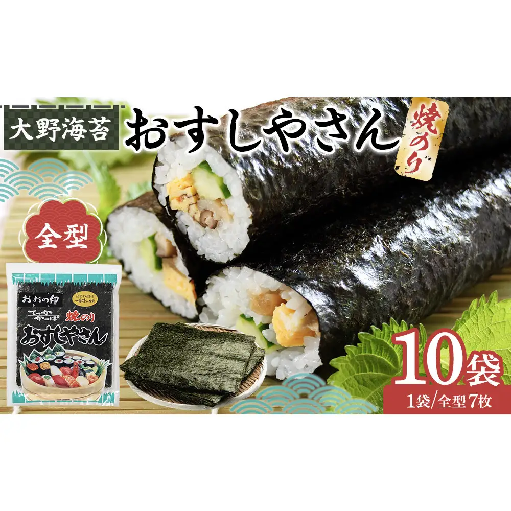 全型 海苔 おすしやさん 7枚 10袋 計70枚 のり 焼きのり お寿司 大野海苔