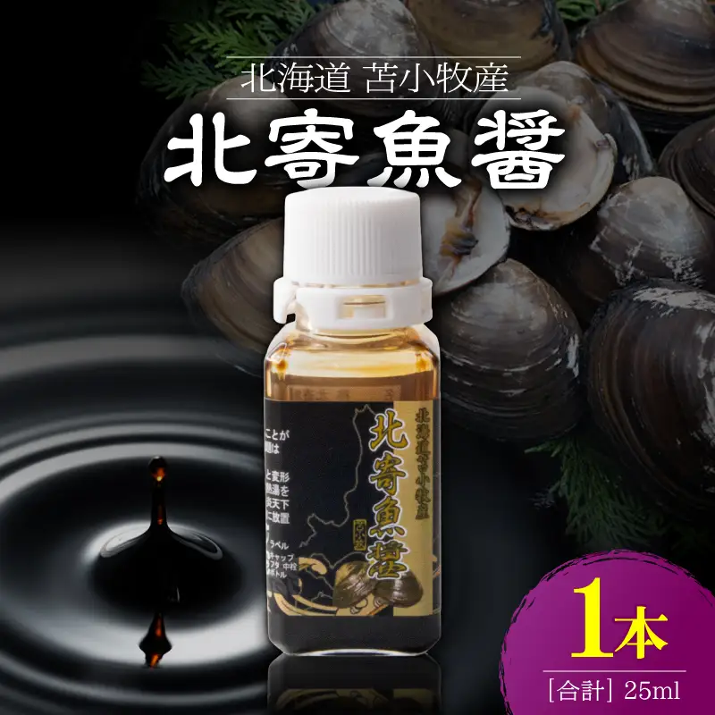 【北寄魚醤 25ml×1本】北海道 苫小牧産 T038-001-01 魚醤 調味料 料理 無添加 ノンアレルギー