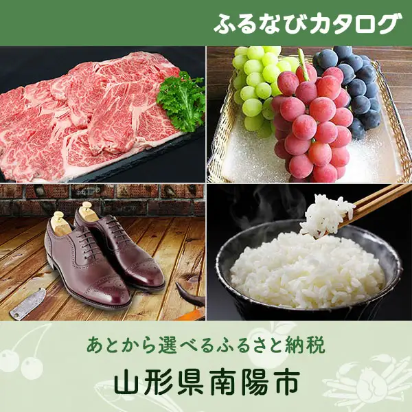 【有効期限なし！後からゆっくり特産品を選べる】山形県南陽市カタログポイント