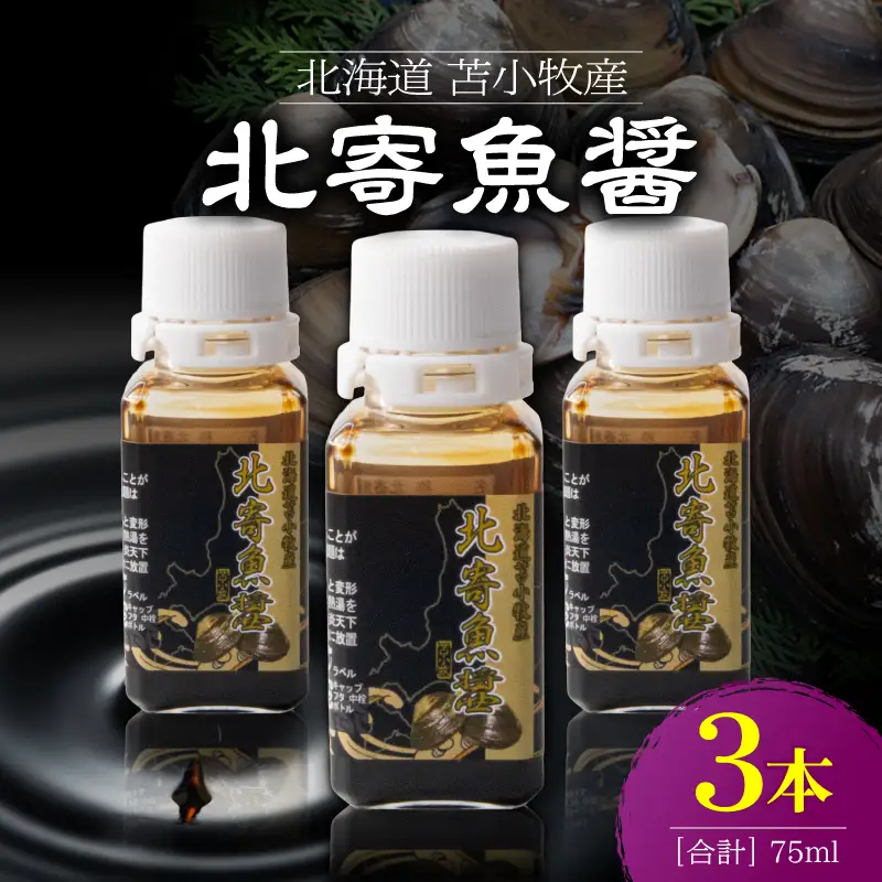 【北寄魚醤 25ml×3本】北海道 苫小牧産 T038-001-02 魚醤 調味料 料理 無添加 ノンアレルギー