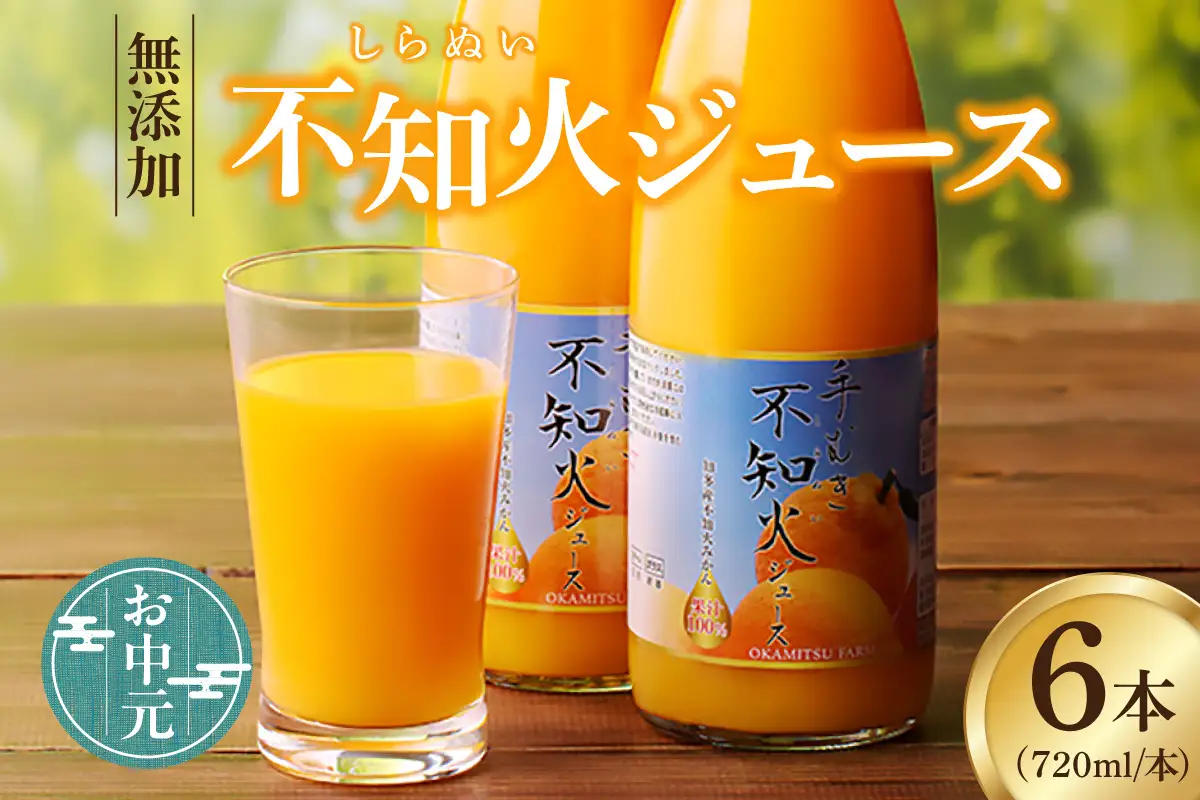 【お中元 外熨斗対応可能】知多市産不知火ジュース　6本