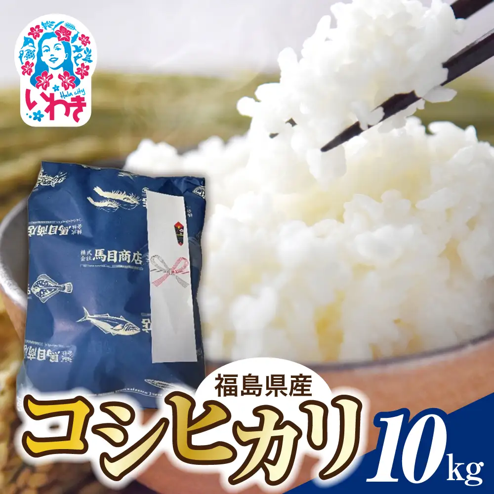 【令和7年度産】福島県産 コシヒカリ 10kg
