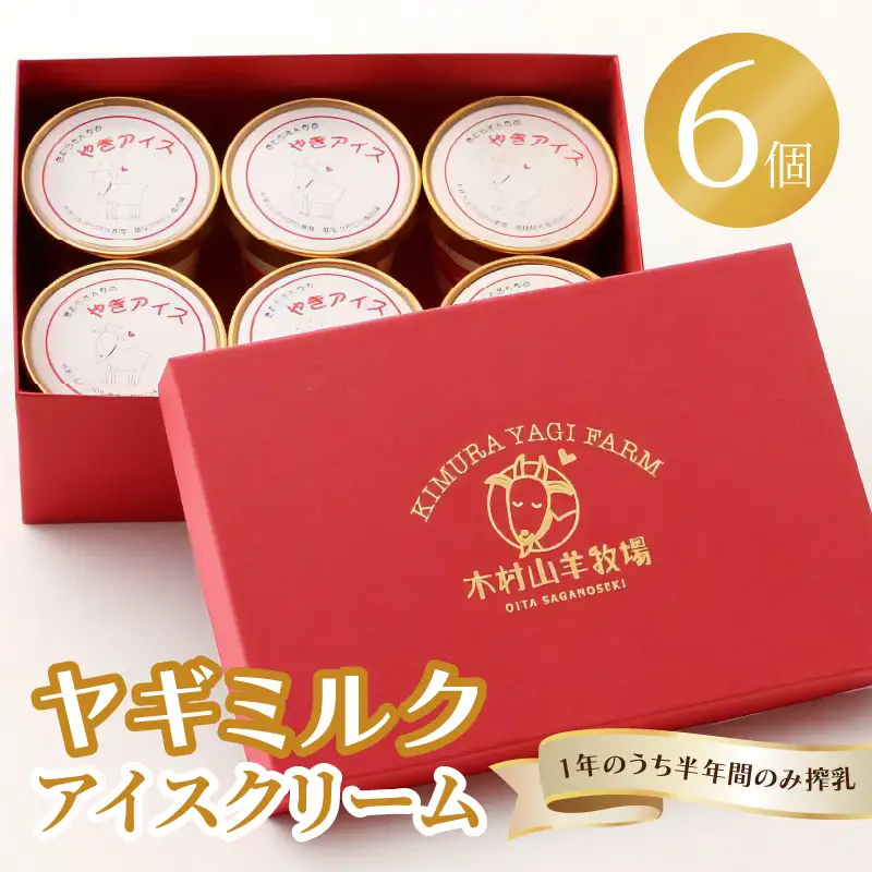 【父の日ギフト】 ヤギミルクアイスクリーム 6個セット ≪6月21日お届け≫ J06014-C