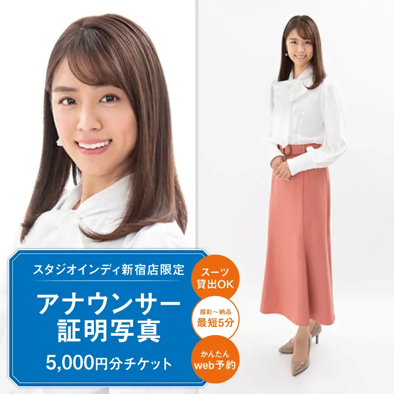 【スタジオインディ新宿店限定】アナウンサー証明写真5,000円分チケット 0182-001-S07