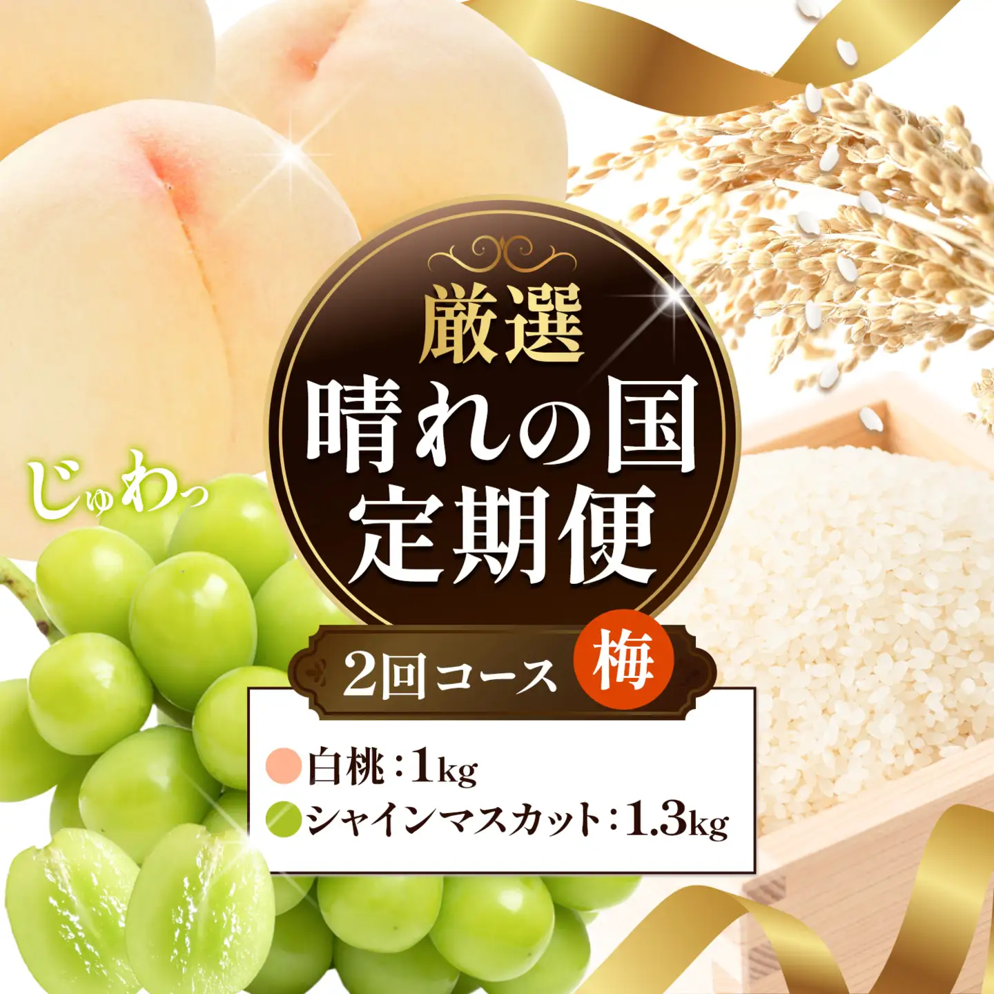 【全2回】晴れの国定期便 桃1kg マスカット1.3kg 定期便