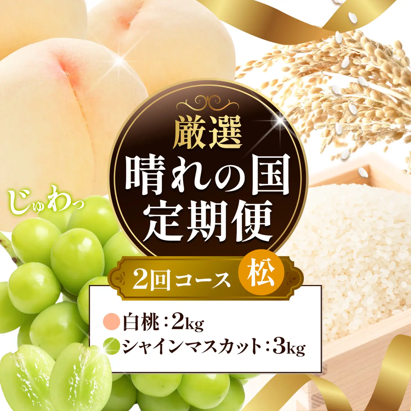 【全2回】晴れの国定期便 桃2kg マスカット3kg 定期便