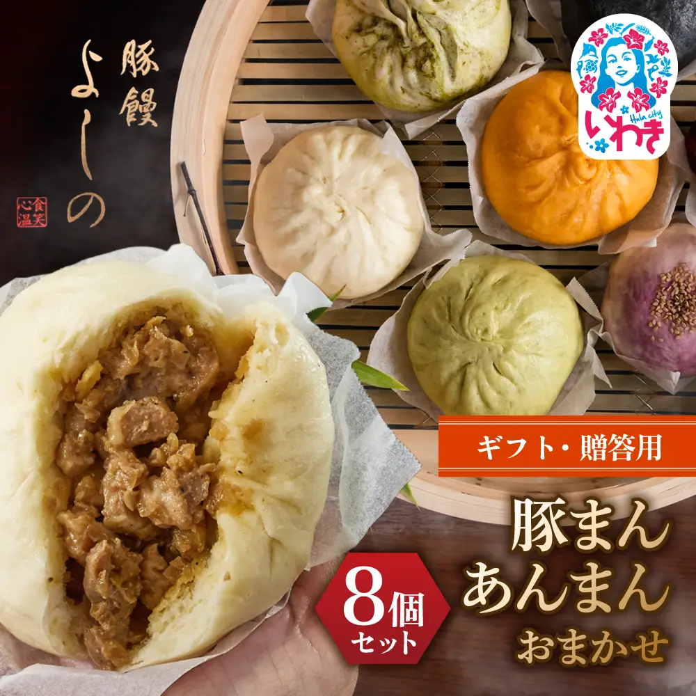 【ギフト・贈答用】豚まん あんまんおまかせ8個セット | 福島県 いわき市 肉まん 豚饅専門店 華正樓 中華料理 人気 おすすめ 中華 豚饅 中華まん よしの あんまん 豚まん | GC003-gift