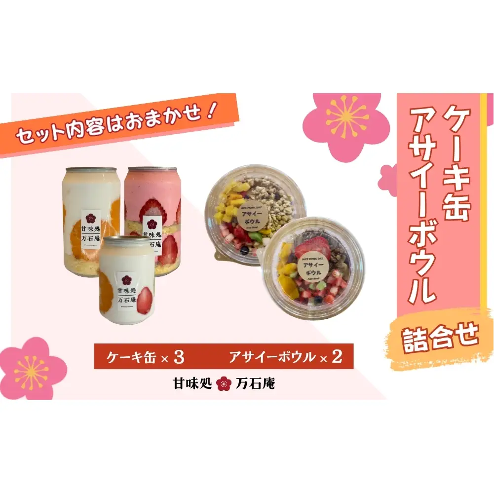 ケーキ缶 3缶 アサイーボウル 2個 詰合せ スイーツ アサイー ケーキ デザート 缶詰 冷凍 お菓子 果物 フルーツ 生クリーム 手作り ギフト プレゼント