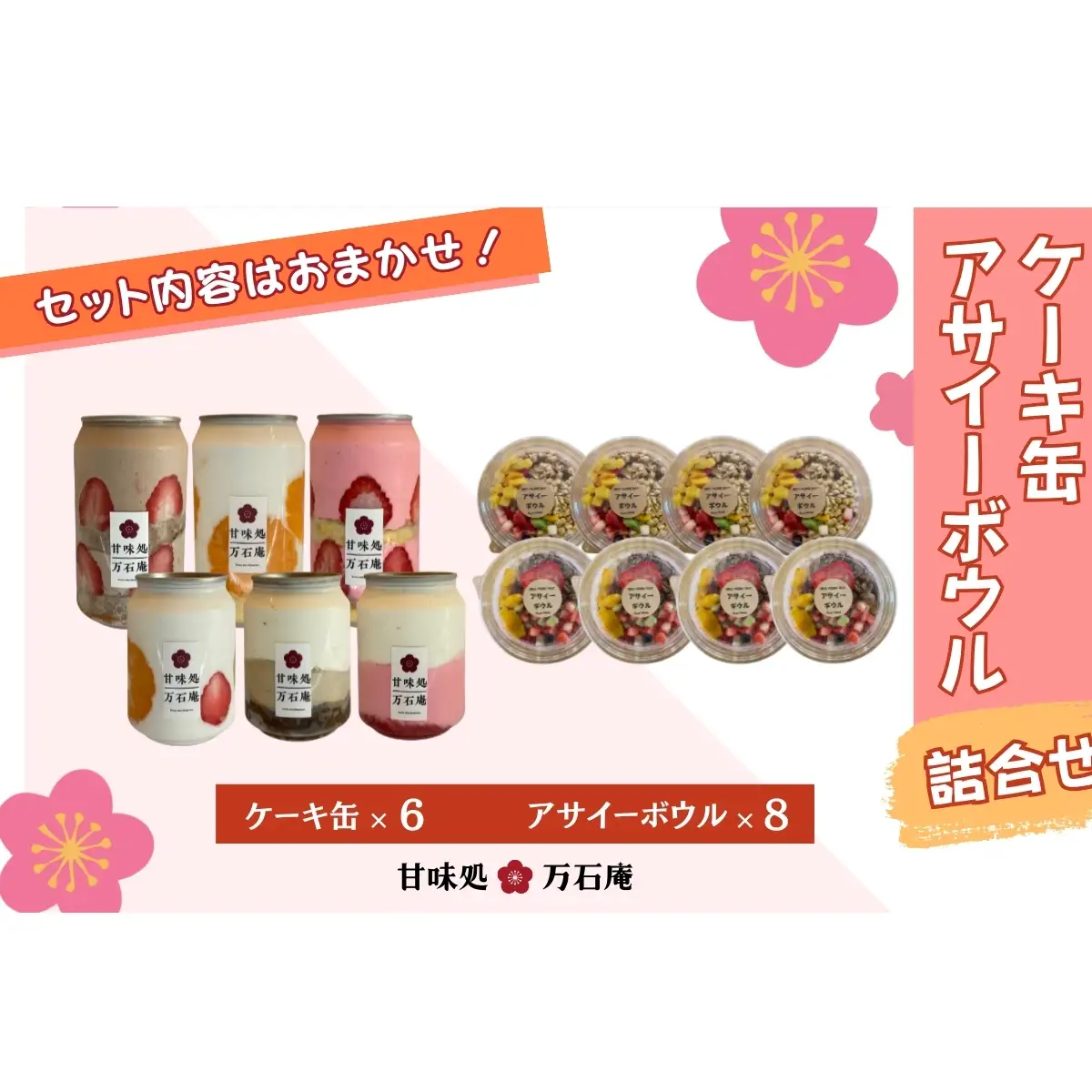 ケーキ缶 6缶 アサイーボウル 8個 詰合せ スイーツ アサイー ケーキ デザート 缶詰 冷凍 お菓子 果物 フルーツ 生クリーム 手作り ギフト プレゼント