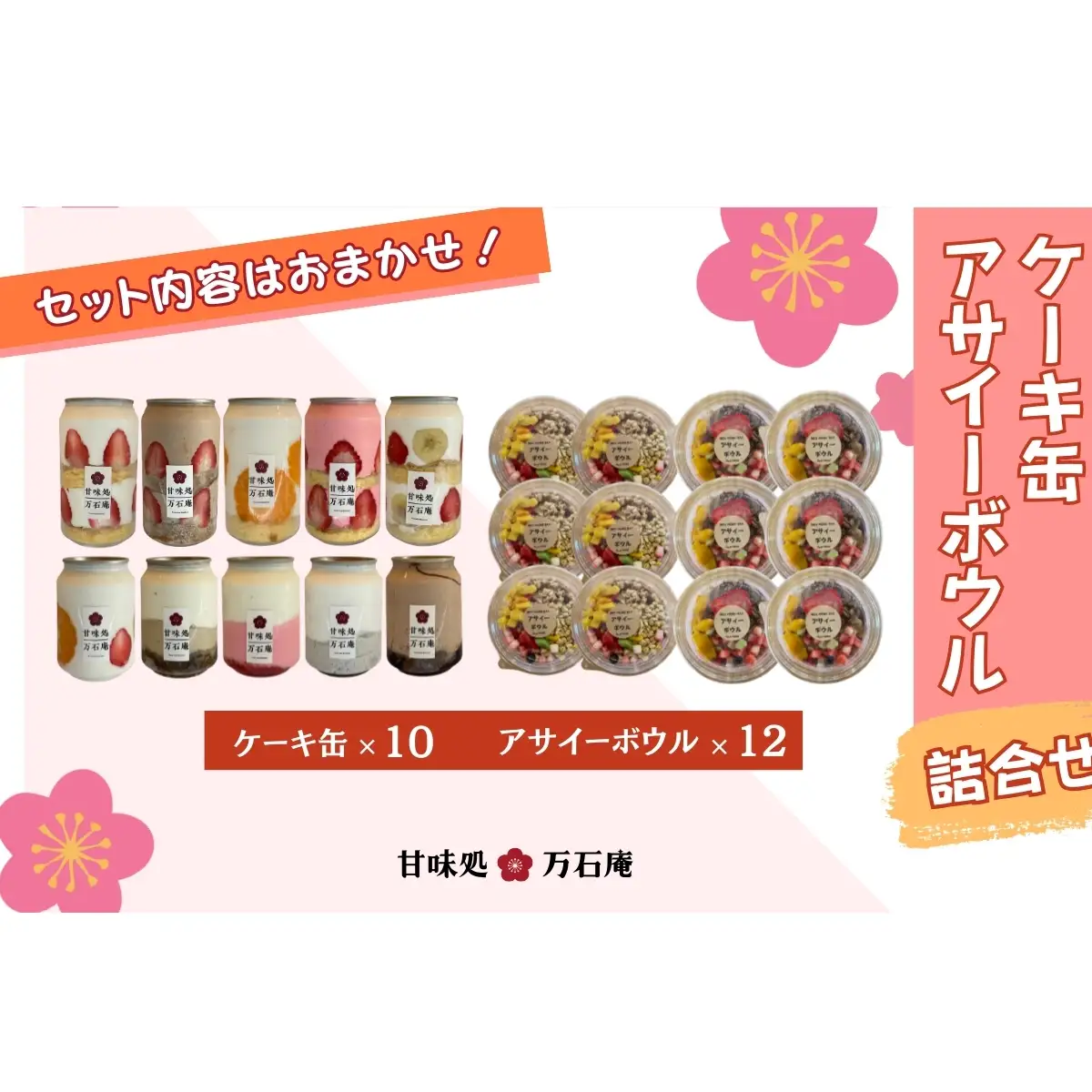ケーキ缶 10缶 アサイーボウル 12個 詰合せ スイーツ アサイー ケーキ デザート 缶詰 冷凍 お菓子 果物 フルーツ 生クリーム 手作り ギフト プレゼント
