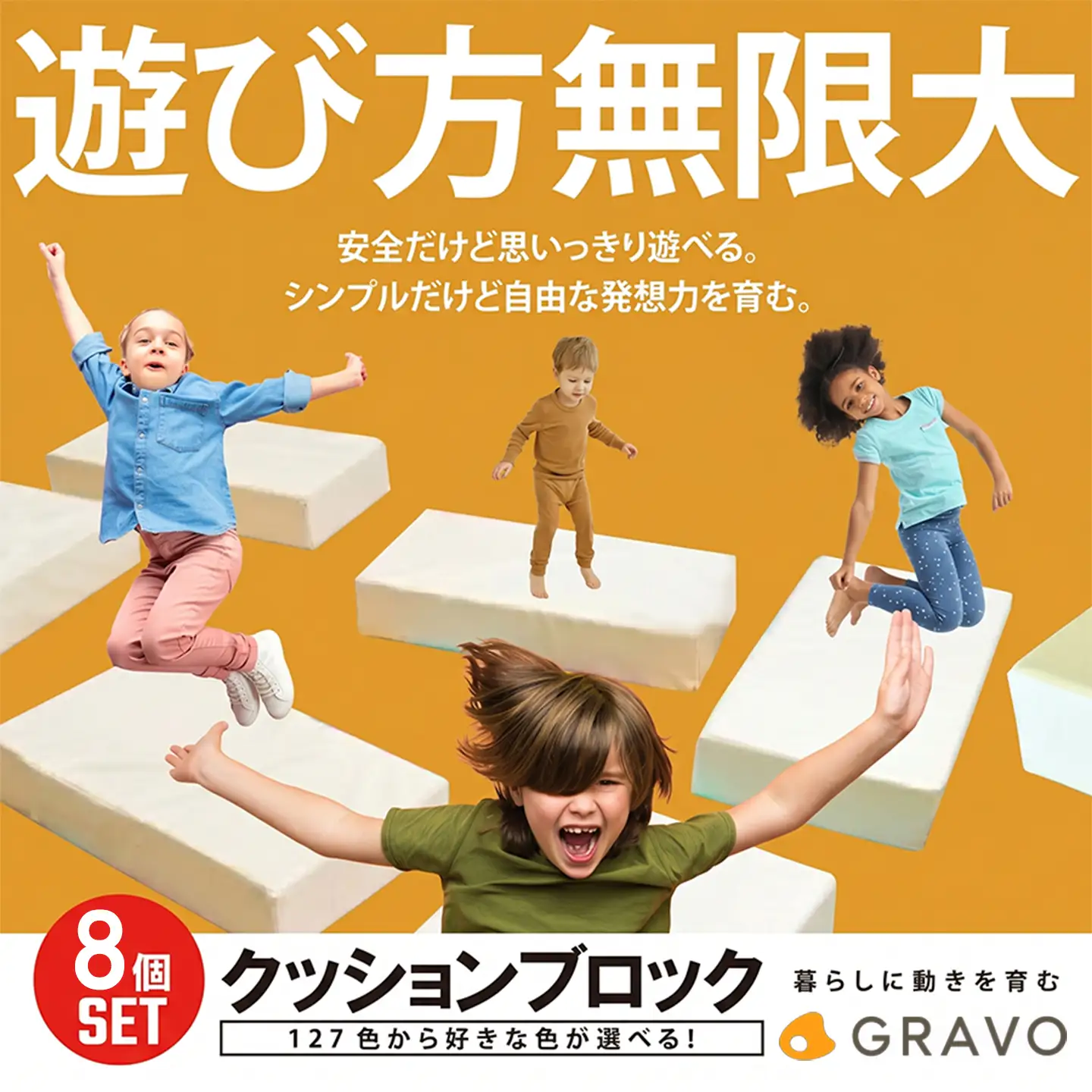 遊び方無限大！127色から選べる クッションブロック(8個セット) 玩具