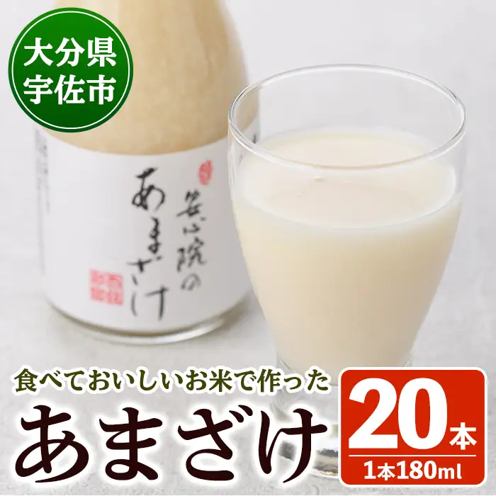安心院のあまざけ(自宅用)(計3.6L・180ml×20本)甘酒 あまざけ 米糀 糀 発酵食品 飲む点滴 健康 美容【101201300】【百姓和楽】