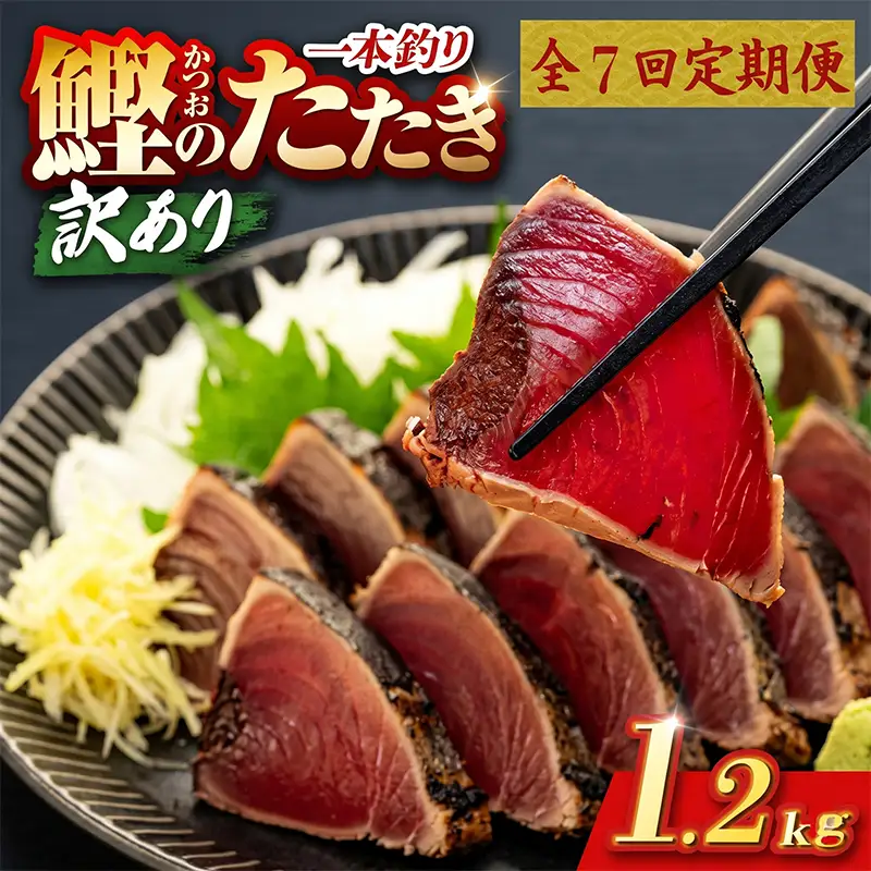 【7回定期便】かつおのたたき 1.2kg かつおのたたき